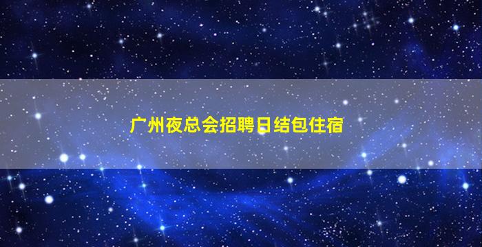 通辽夜场招聘